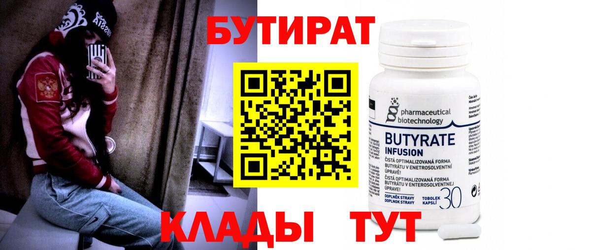 Улан-Удэ  БУТИРАТ бутандиол  Вход с VPN 